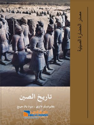 cover image of تاريخ الصين (中国历史)